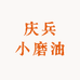 庆兵小磨油