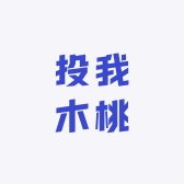 投我木桃