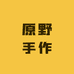 原野手作