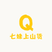七妹上山货