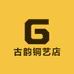 古韵铜艺店