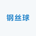 钢丝球源头厂家