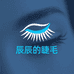辰辰的睫毛