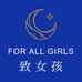 ForAllGirls致女孩