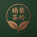 楠黎茶坊