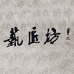 艺匠笔庄