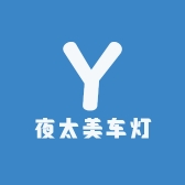 夜太美车灯