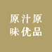 原汁原味优品