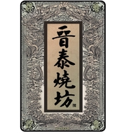 晋泰酒庄专营店