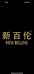 新百伦NEW BOLUNE跑步