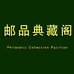 邮品典藏阁