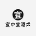 宜中堂酒类专营店