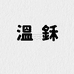 溫鉌