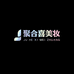聚合喜美妆专营店