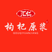 汇仁源汁汁滋补专卖店