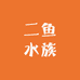 二鱼水族