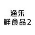 渔乐鲜食品2