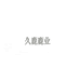 久鹿鹿业宁夏渔林商贸有限公司滋补养生专卖店