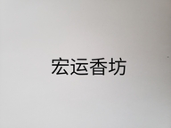 宏运香坊个体店