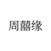 周囍缘珠宝店