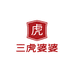 三虎婆婆特产店