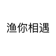 渔你相遇个体店