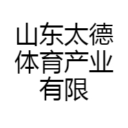 山东太德体育产业有限公司