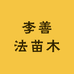 李善法苗木