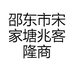 邵东市宋家塘兆客隆商行的小店