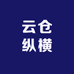 云仓纵横