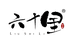 六十里生鲜企业店