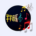 芊芊音乐
