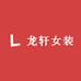 龙轩女装