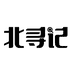 北寻记寻甄专卖店