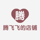 腾飞飞的店铺2