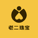 老二珠宝