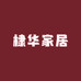 棣华家居