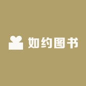 如约图书