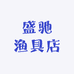 盛驰渔具店