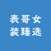 表哥女装臻选服饰