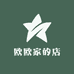 欧欧家的店