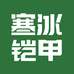 寒冰铠甲乐派派数码专卖店