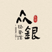 众银坊2店