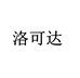 洛可达