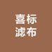 喜标滤布