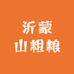 沂蒙山粗粮