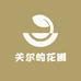 关尔的花圃