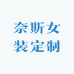 奈斯女装定制