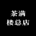 茶满楼总店