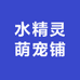 水精灵萌宠铺